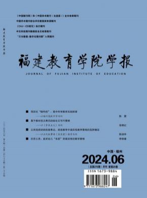 福建教育学院学报杂志